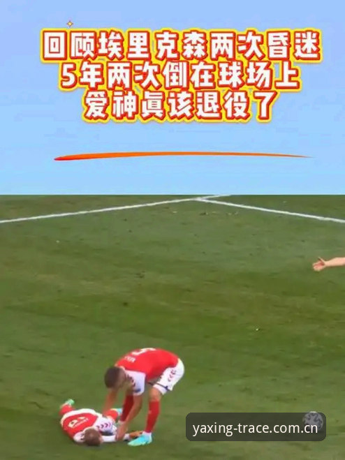 亚星每一步都是点睛痕V3 埃里克森5年内两次倒地,他的心脏还能撑到下一个欧洲杯吗?
